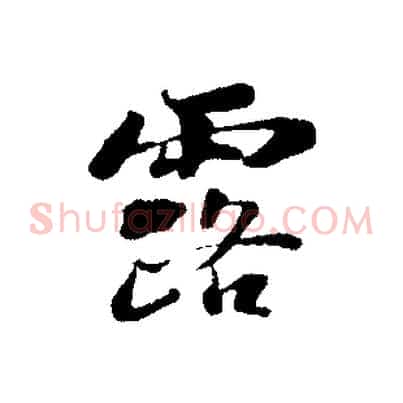 露