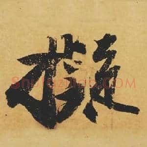 擬