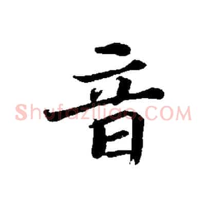 音