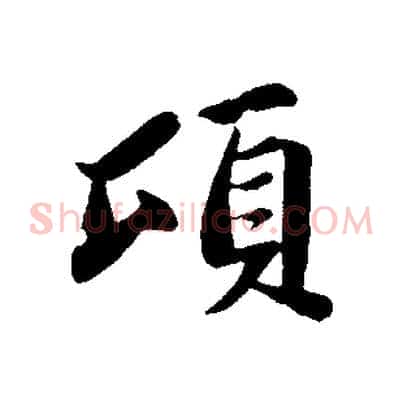 頃