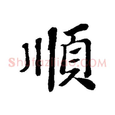 順