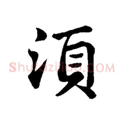須