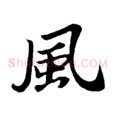 風