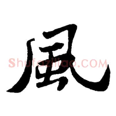 風