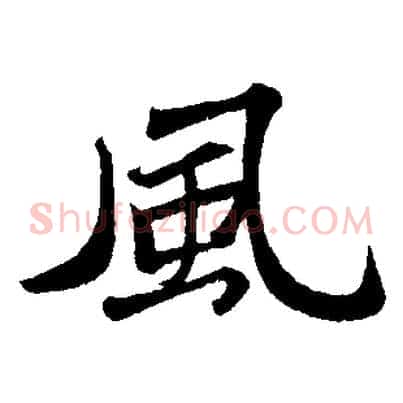 風