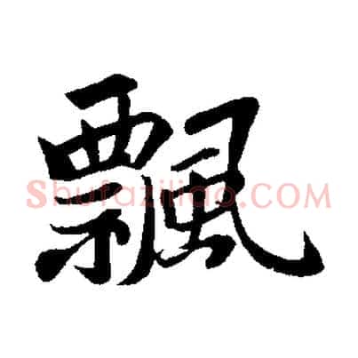 飄
