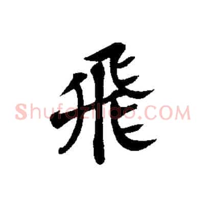 飛