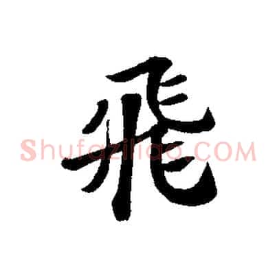 飛