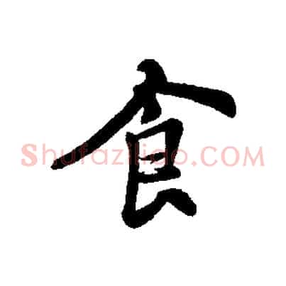 食