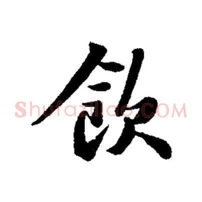 飲