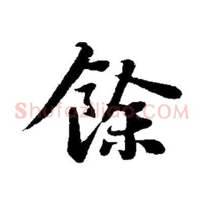 餘