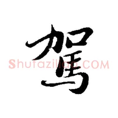 駕