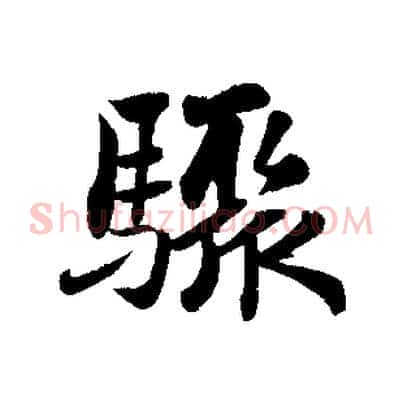 驟