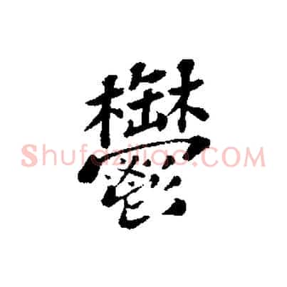 鬱