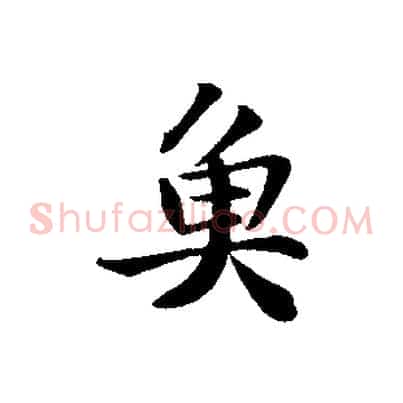 魚