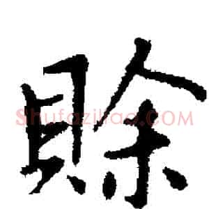 賒