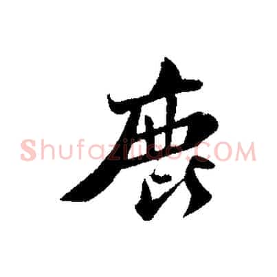 鹿