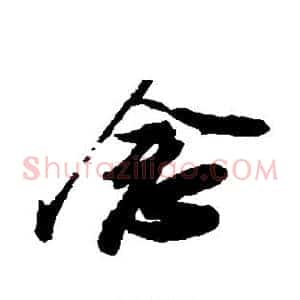 念