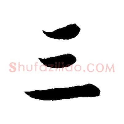 三