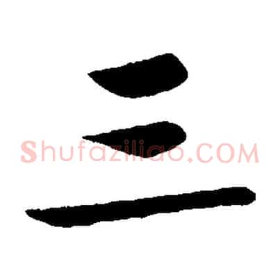 三
