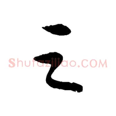 之