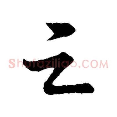 之