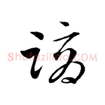 謫