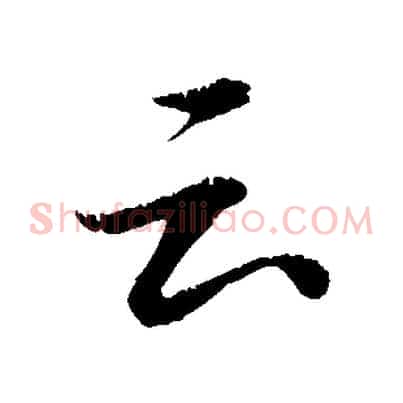 云