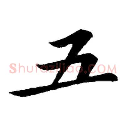 五