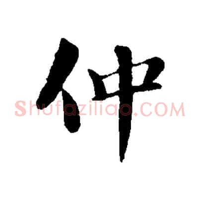 仲