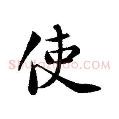 使