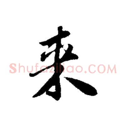 來