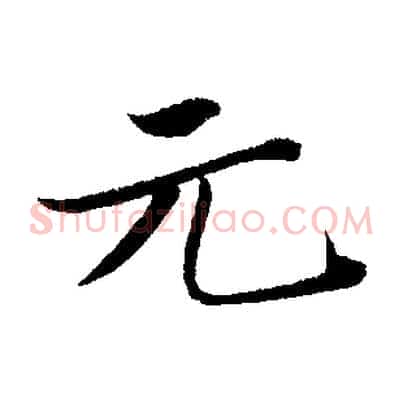 元