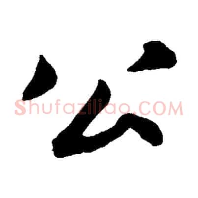 公