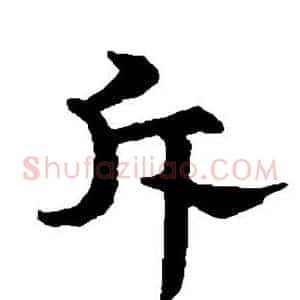 斥