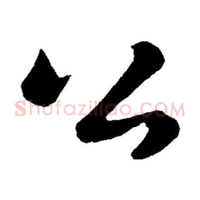 公