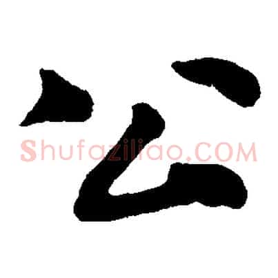 公