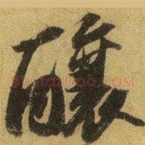 釀