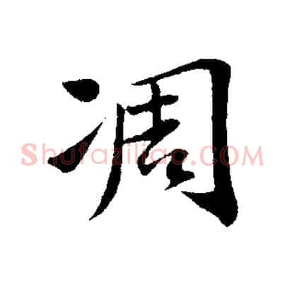 凋