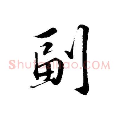 副