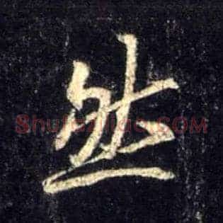 然