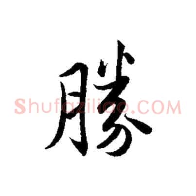 勝