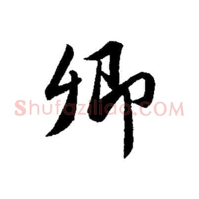 卿