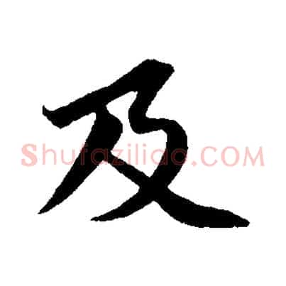 及
