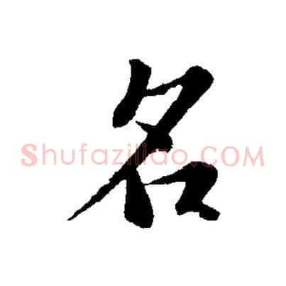 名