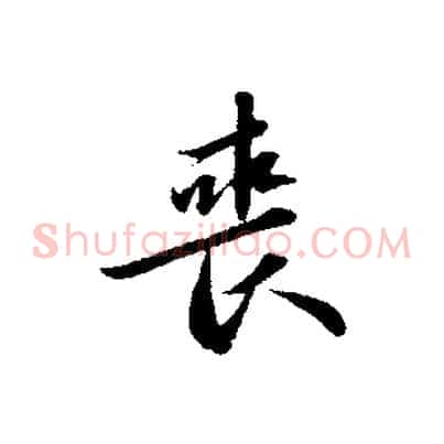 喪