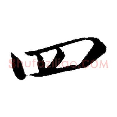 四