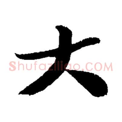大