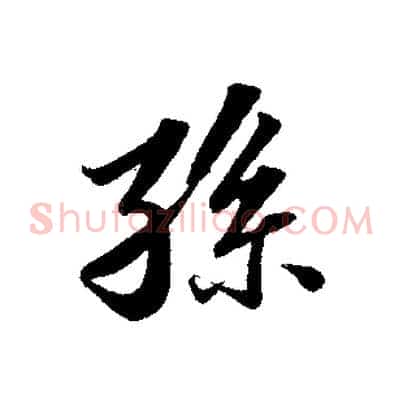 孫