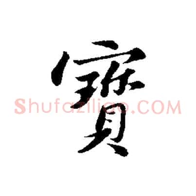 寶